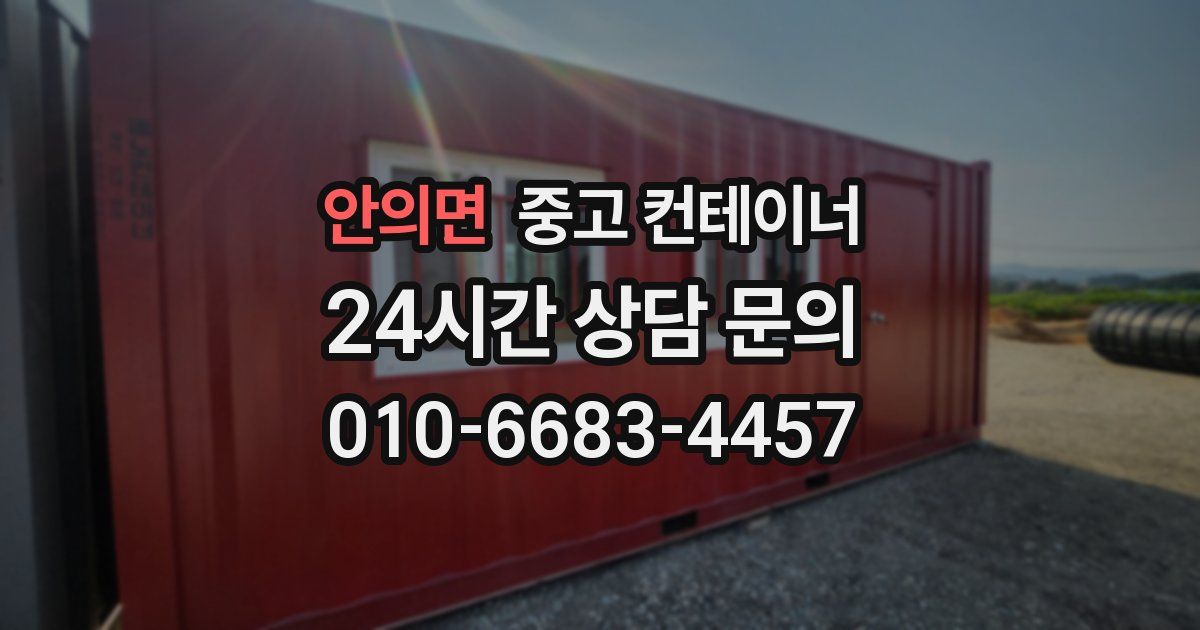 안의면 중고 컨테이너 매입