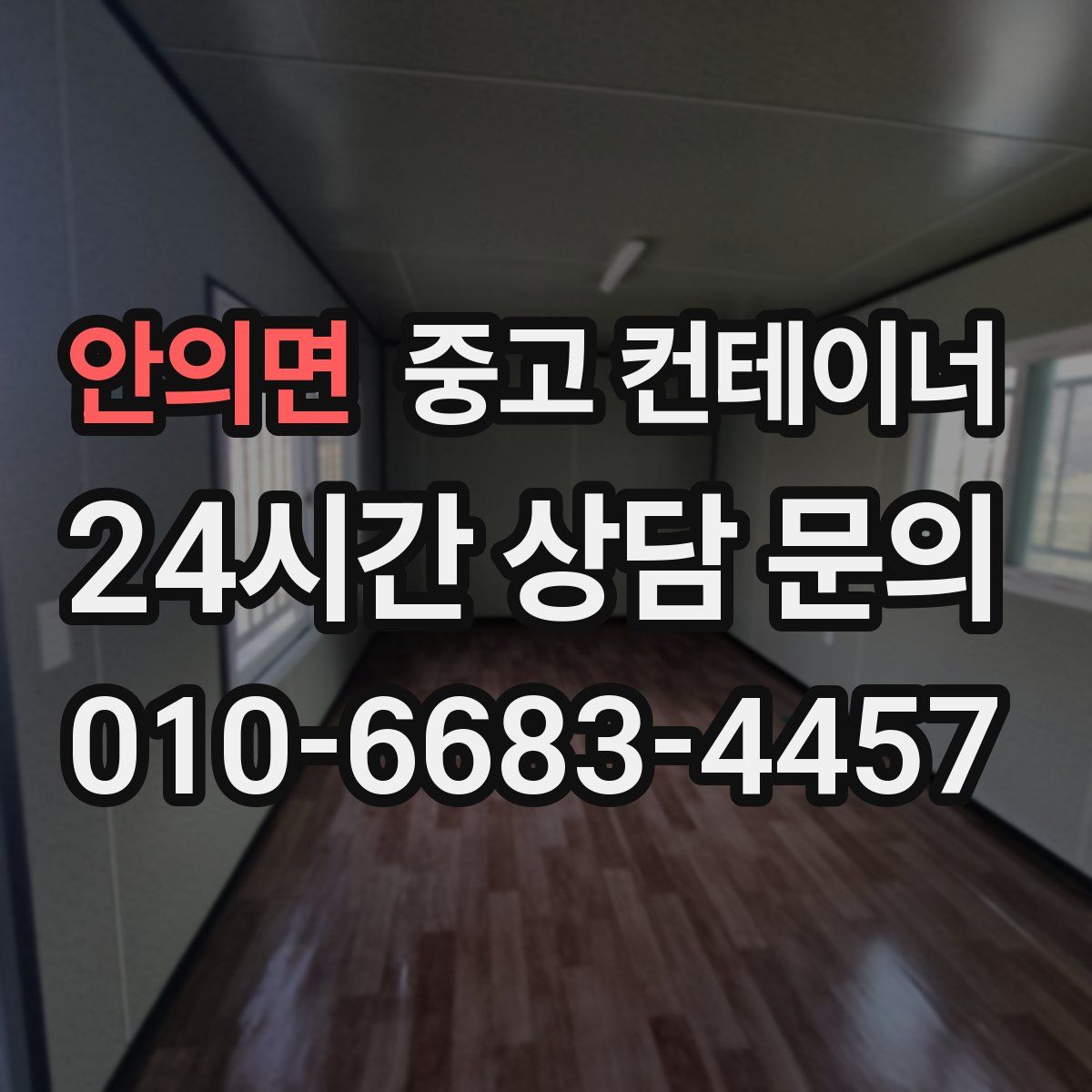 안의면 컨테이너 매입