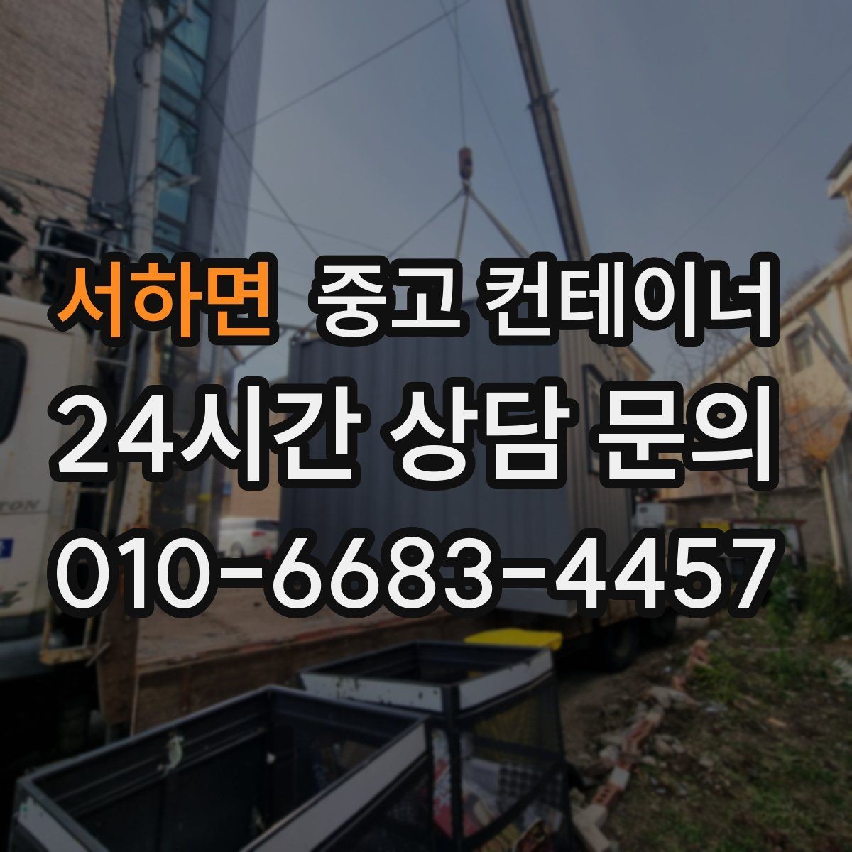 서하면 중고 컨테이너 매입 방치된 컨테이너를 자산으로 바꾸는 방법