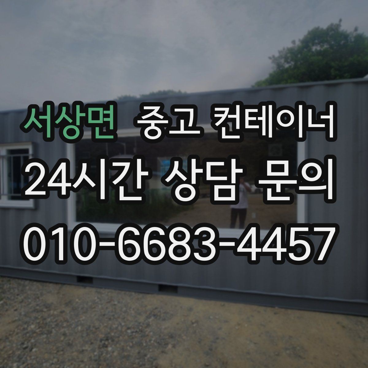 서상면 중고 컨테이너 매입 프로젝트 종료 후 자산 회수 전략