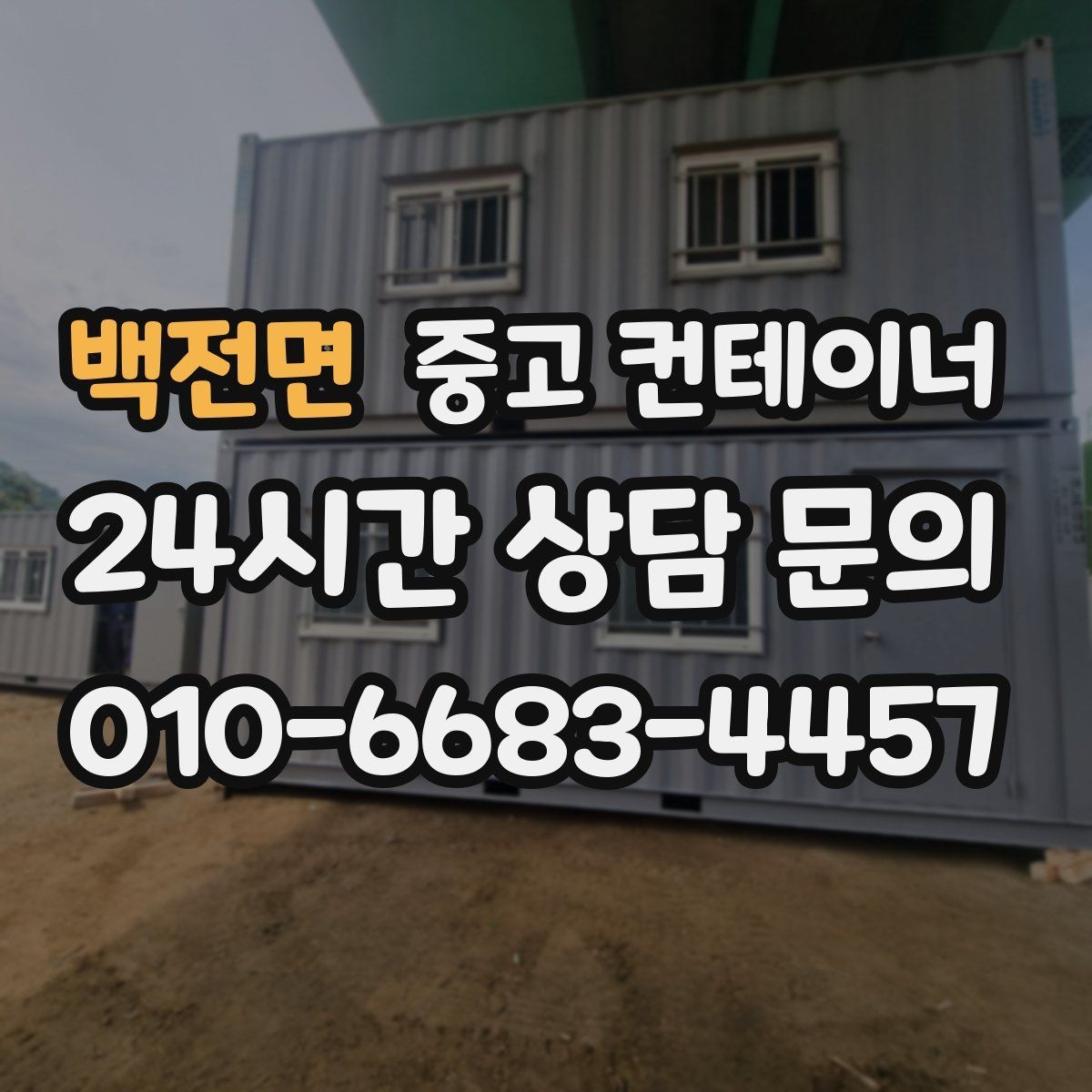 백전면 중고 컨테이너 매입 공사 종료 후 방치된 동을 안전하게 처리하는 방법