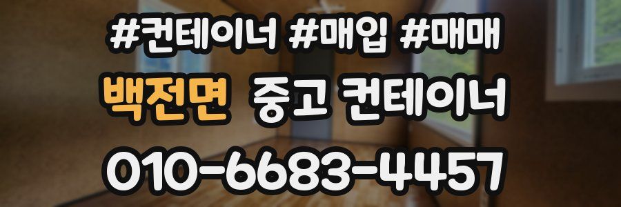 백전면 중고 컨테이너