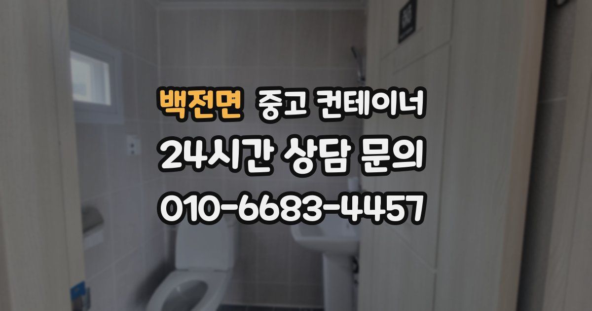 백전면 중고 컨테이너 매입