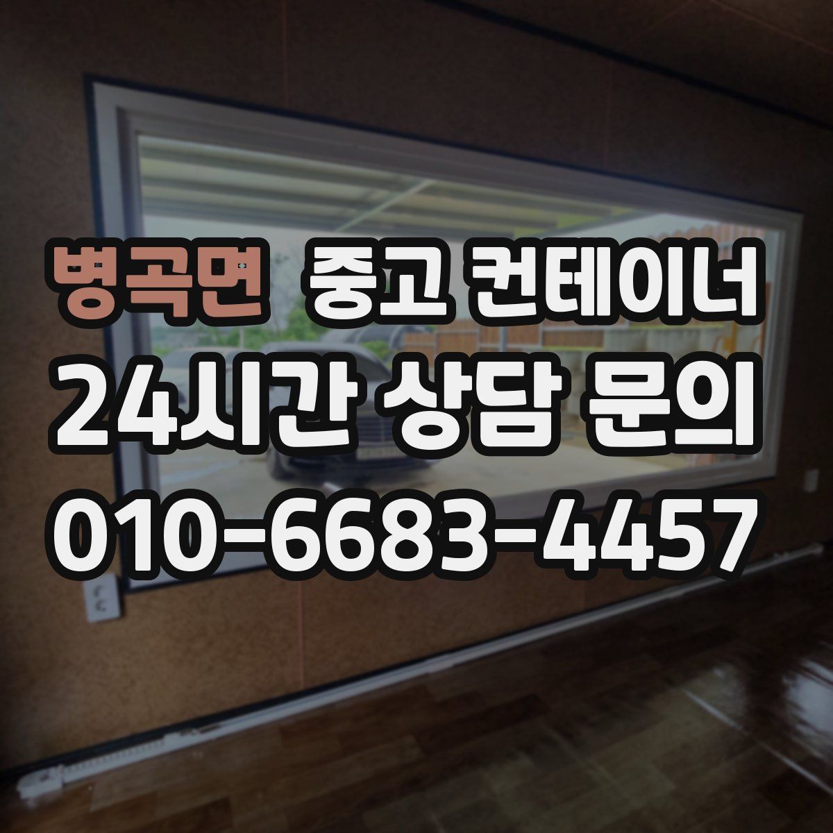 병곡면 컨테이너 매입