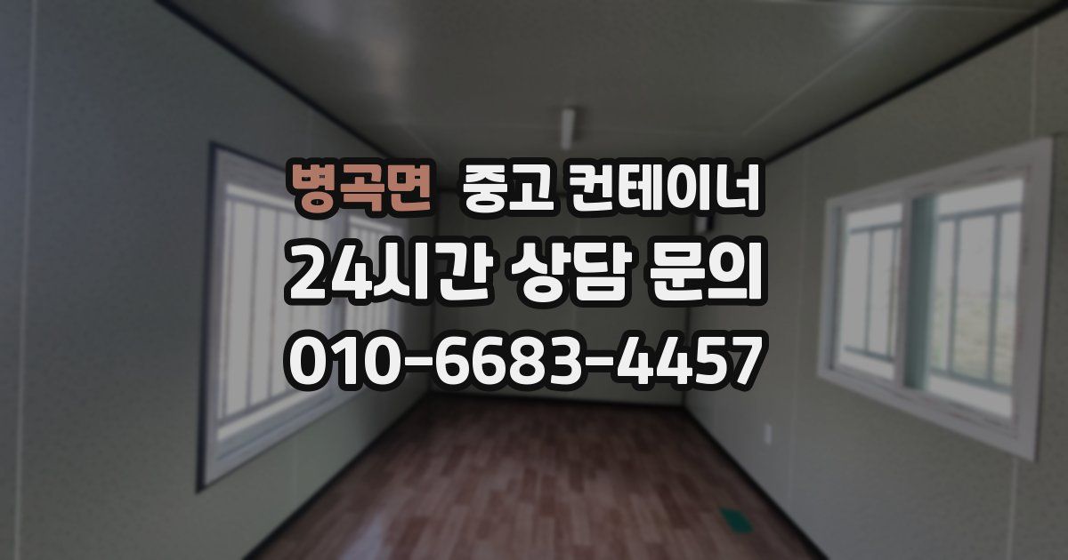 병곡면 중고 컨테이너 매입