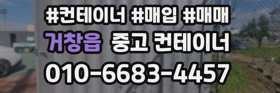 거창읍 중고 컨테이너