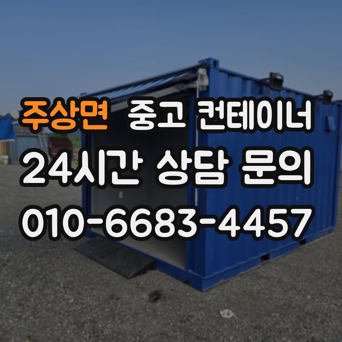 주상면 컨테이너 매입