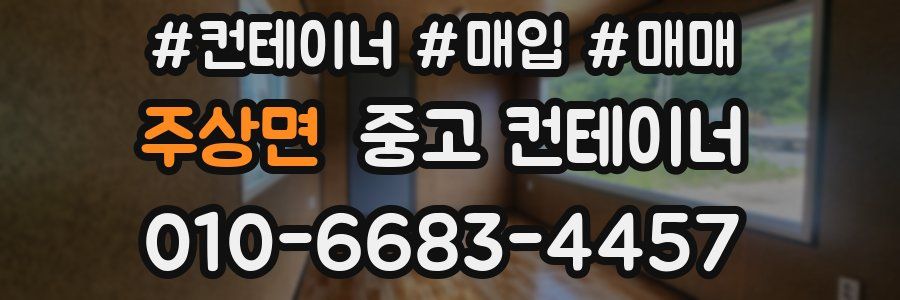 주상면 중고 컨테이너