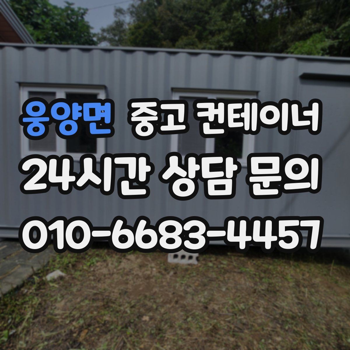 웅양면 중고 컨테이너 매입 마을 공동 창고 자산 정리 노하우