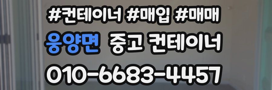 웅양면 중고 컨테이너