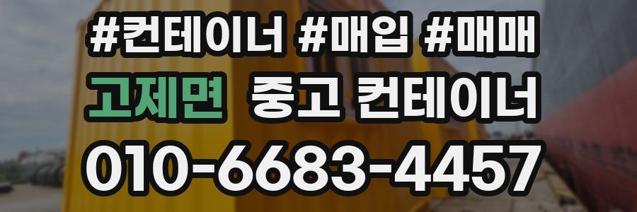 고제면 중고 컨테이너