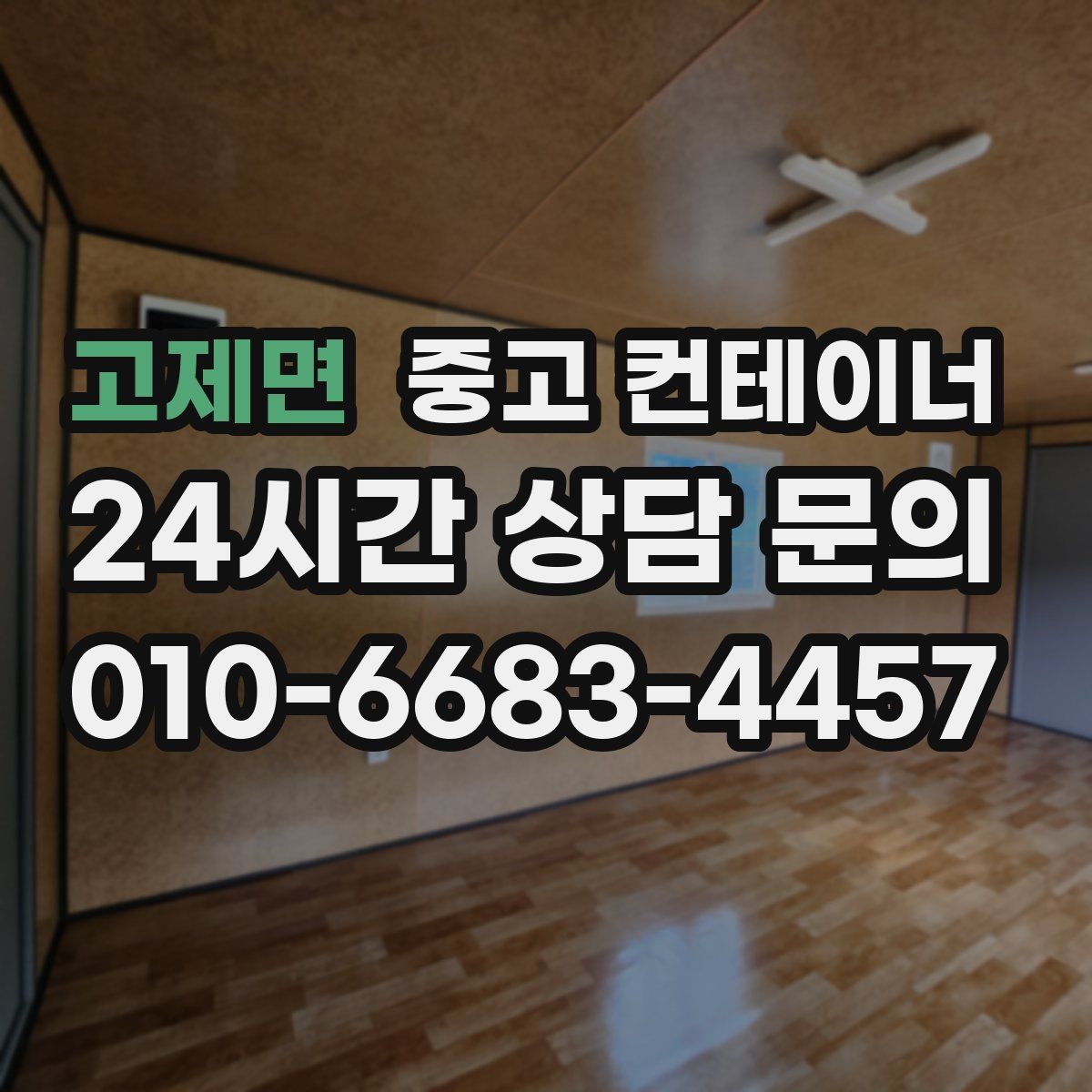 고제면 컨테이너 매입