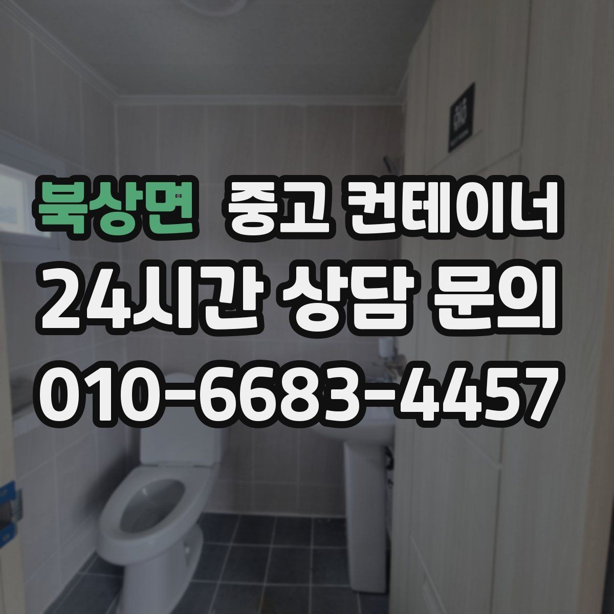 북상면 중고 컨테이너 매입 새 컨테이너로 교체한 현장 비교 스토리