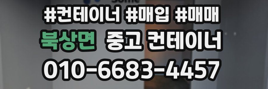 북상면 중고 컨테이너