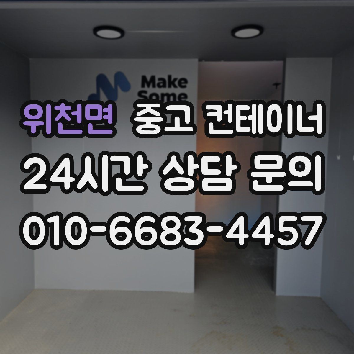 위천면 중고 컨테이너 매입 집 주변 환경을 새로 정리하는 첫 단계