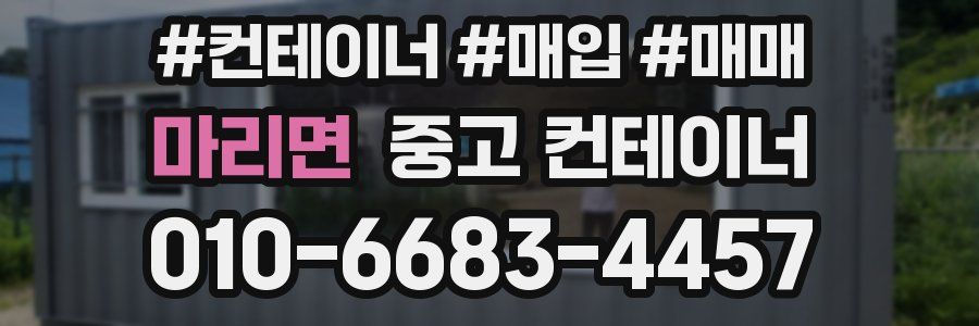 마리면 중고 컨테이너