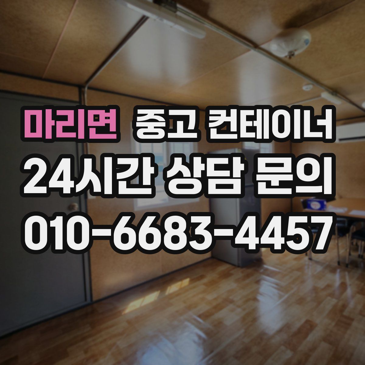 마리면 컨테이너 매입