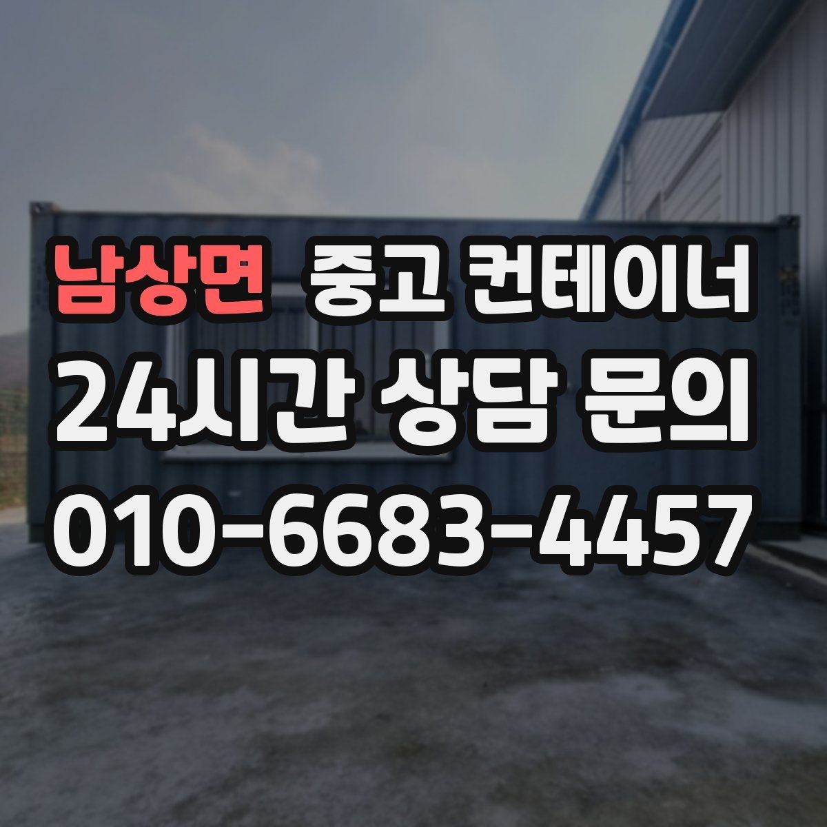 남상면 중고 컨테이너 매입 외관보다 구조 상태를 중심으로 진행하는 이유