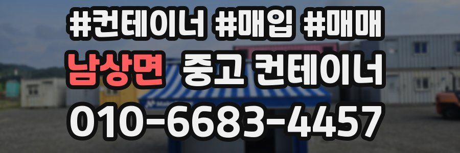 남상면 중고 컨테이너