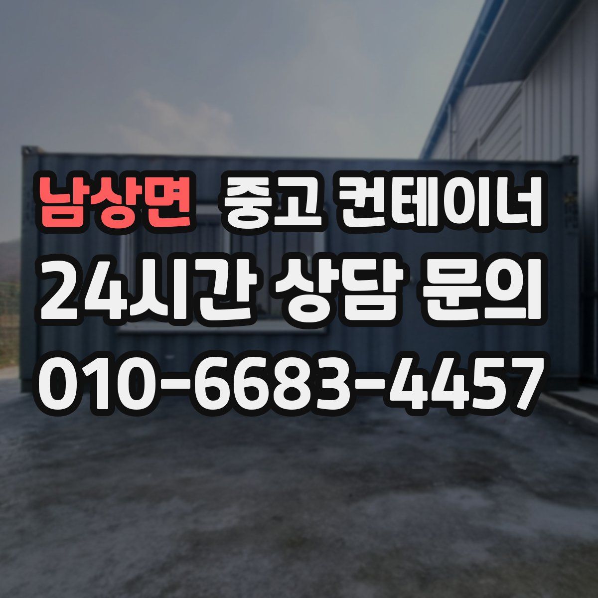 남상면 컨테이너 매입