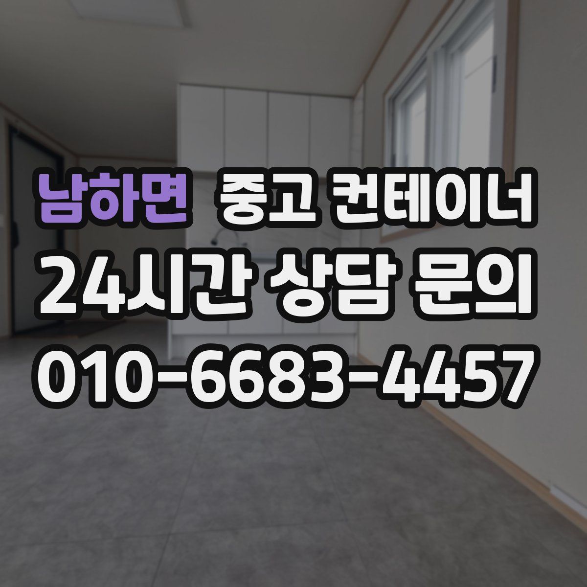 남하면 컨테이너 매입