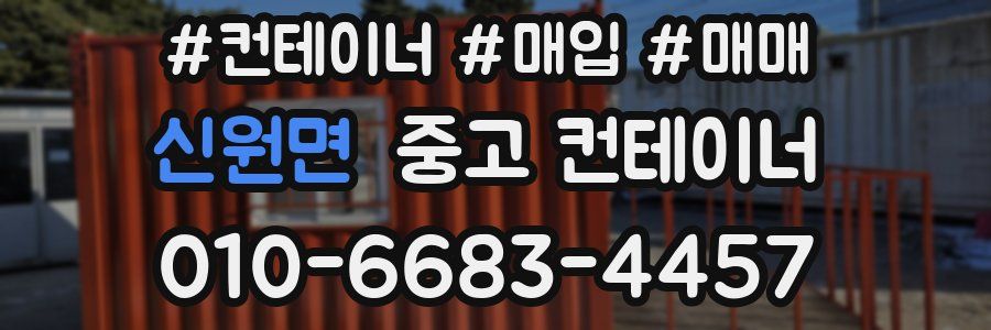 신원면 중고 컨테이너
