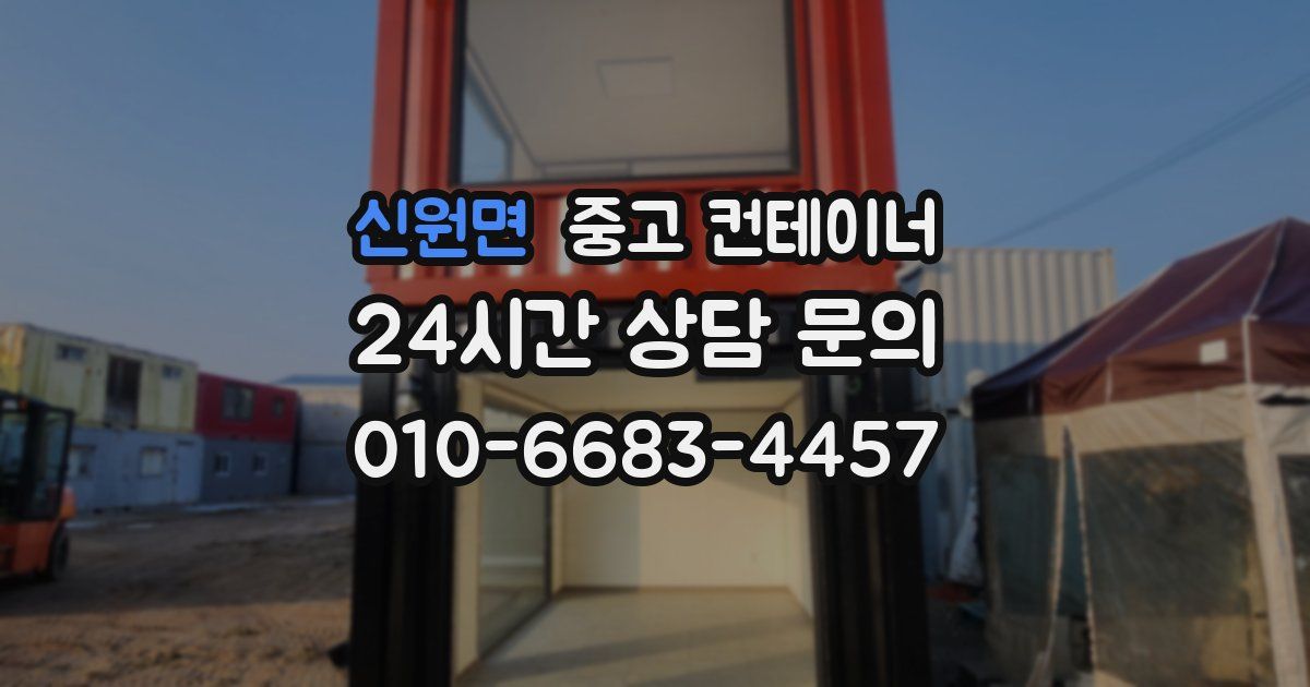 신원면 중고 컨테이너 매입
