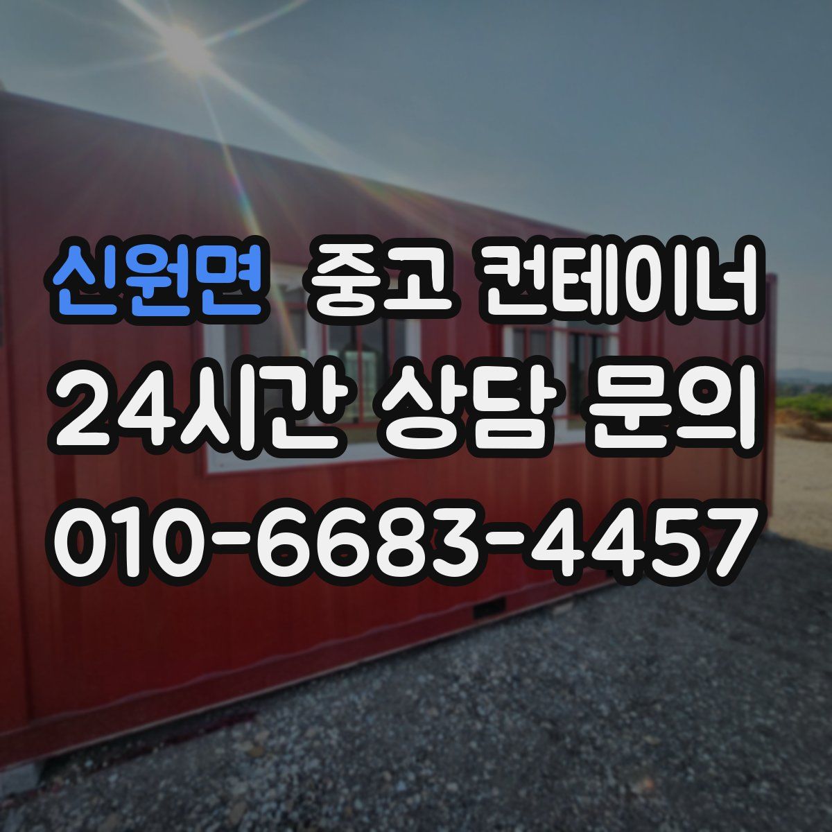 신원면 컨테이너 매입