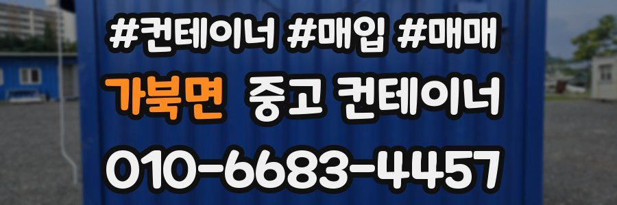 가북면 중고 컨테이너