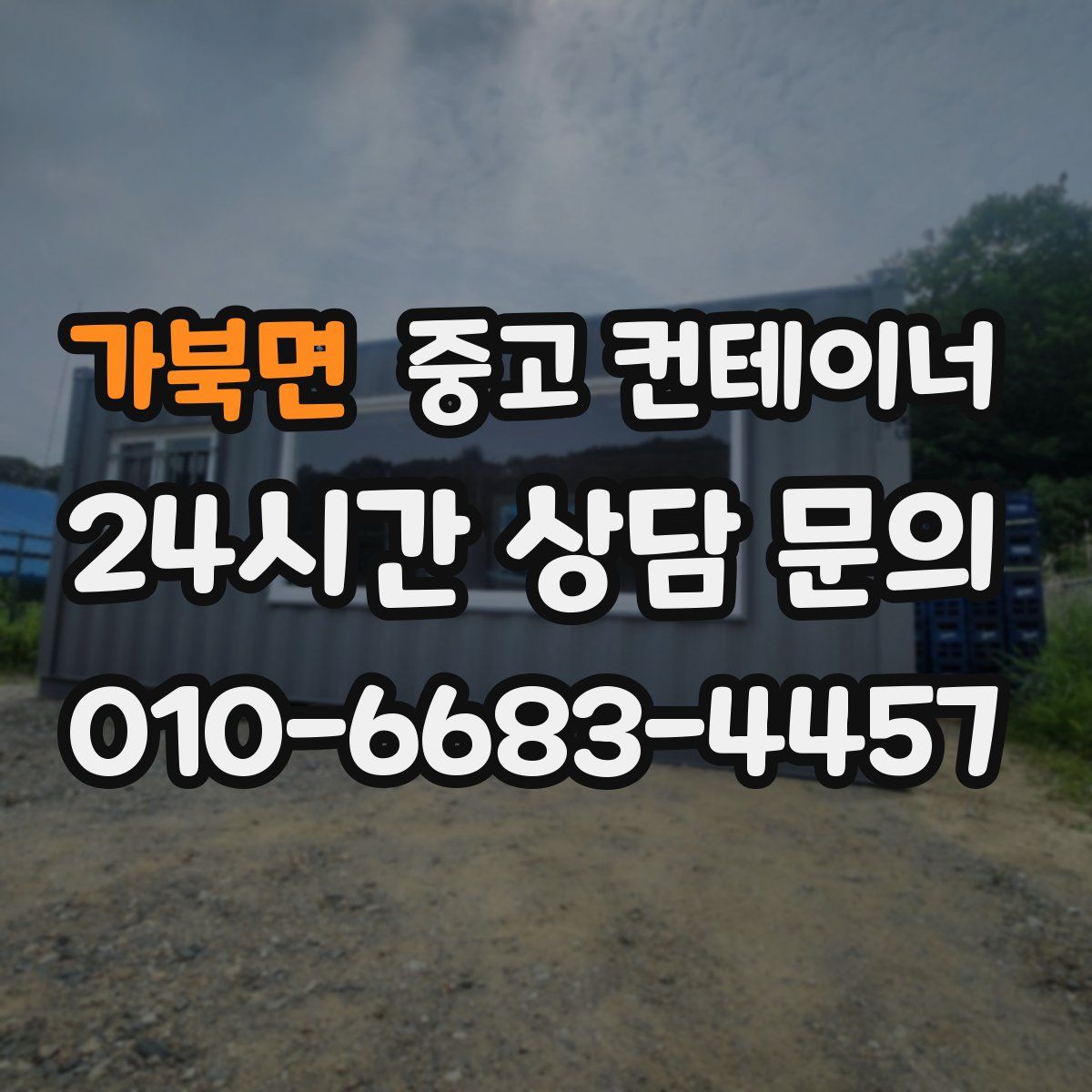 가북면 컨테이너 매입