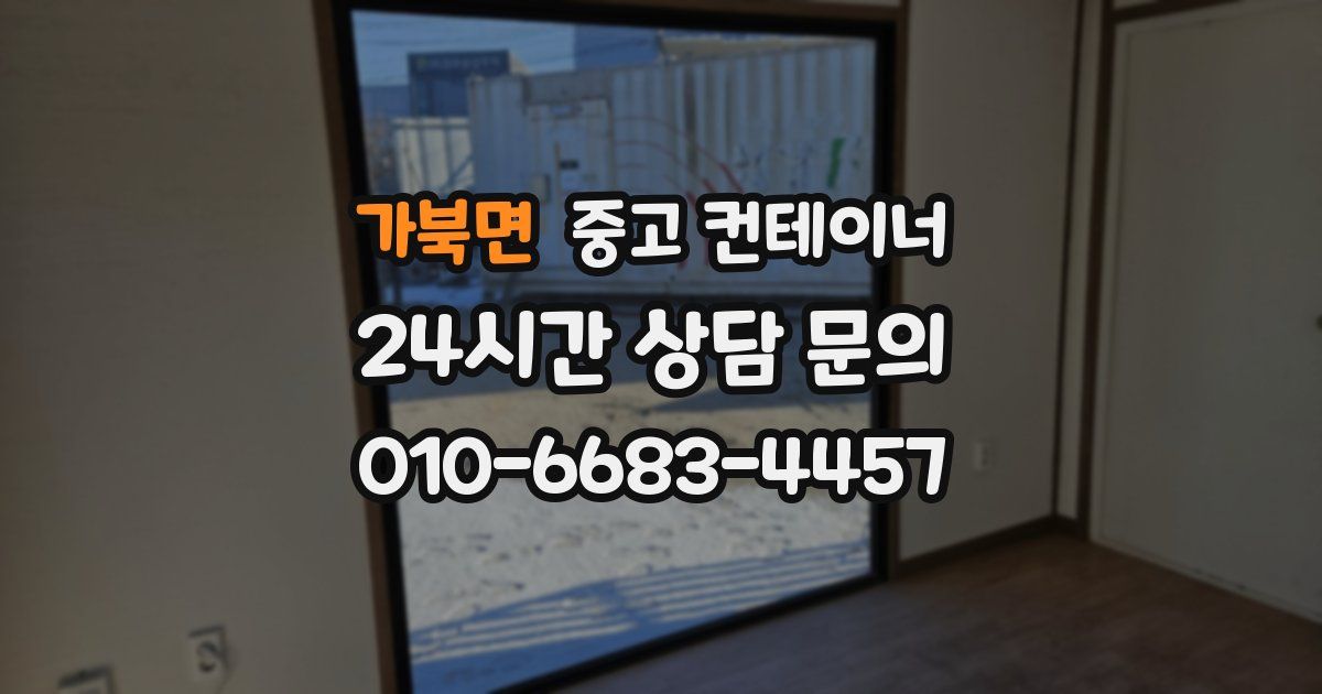 가북면 중고 컨테이너 매입