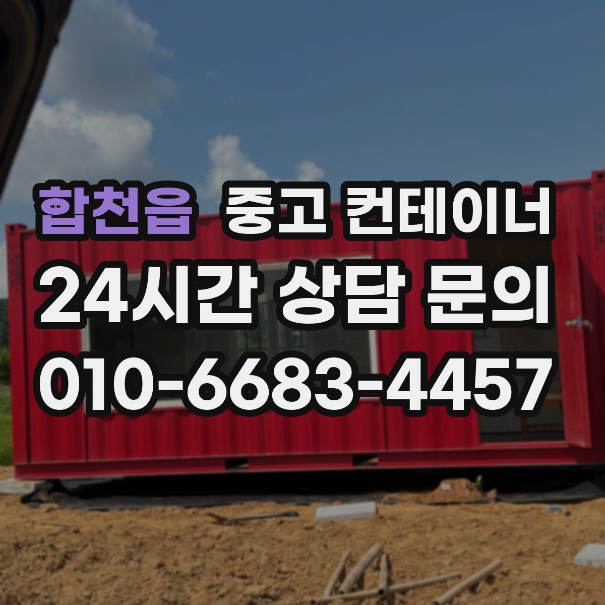 합천읍 중고 컨테이너 매입 주차 공간 확보를 위한 정리 노하우