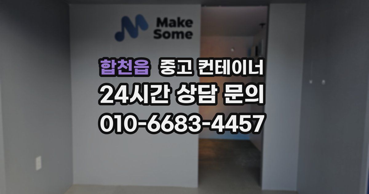 합천읍 중고 컨테이너 매입