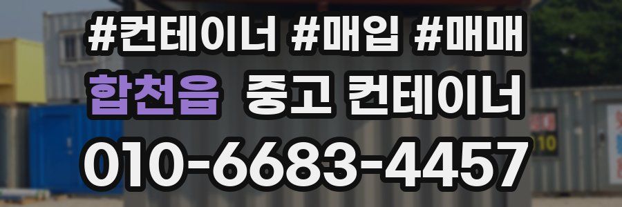 합천읍 중고 컨테이너