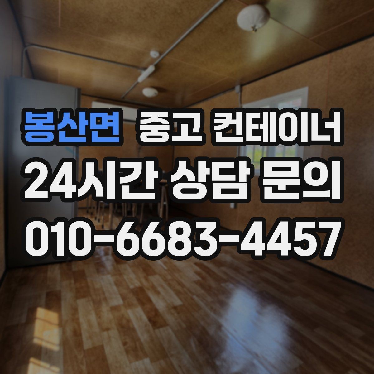 봉산면 중고 컨테이너 매입 농업용 자재를 옮긴 뒤 빈 동을 정리하는 순서