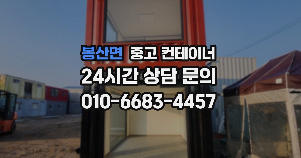 봉산면 중고 컨테이너 매입
