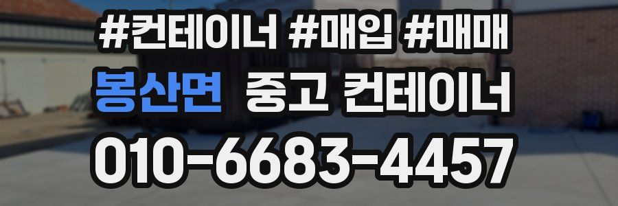 봉산면 중고 컨테이너