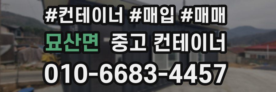 묘산면 중고 컨테이너
