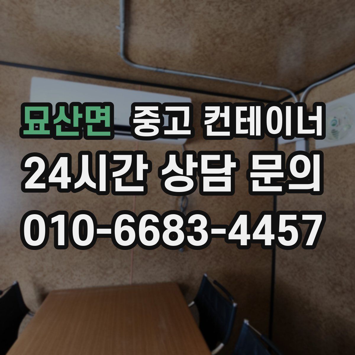 묘산면 컨테이너 매입