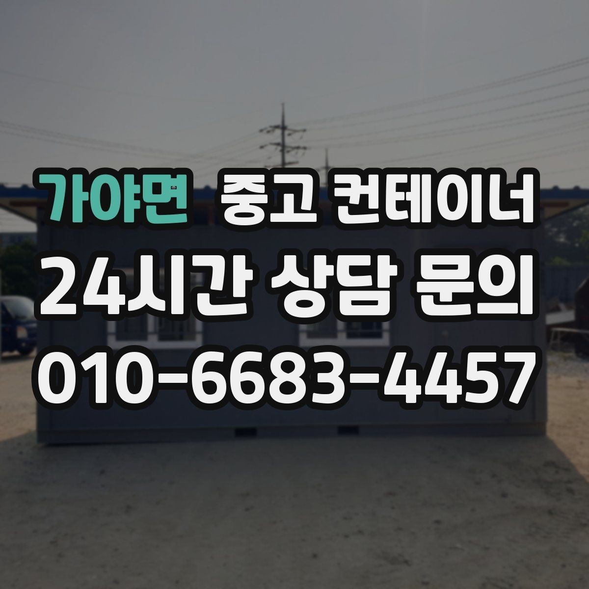 가야면 중고 컨테이너 매입 낡은 동 매각과 신품 상담을 함께 하는 방법