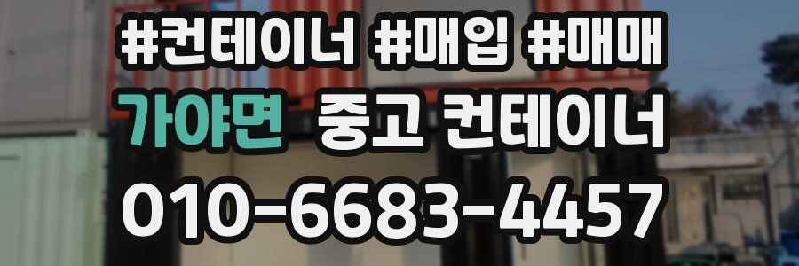 가야면 중고 컨테이너