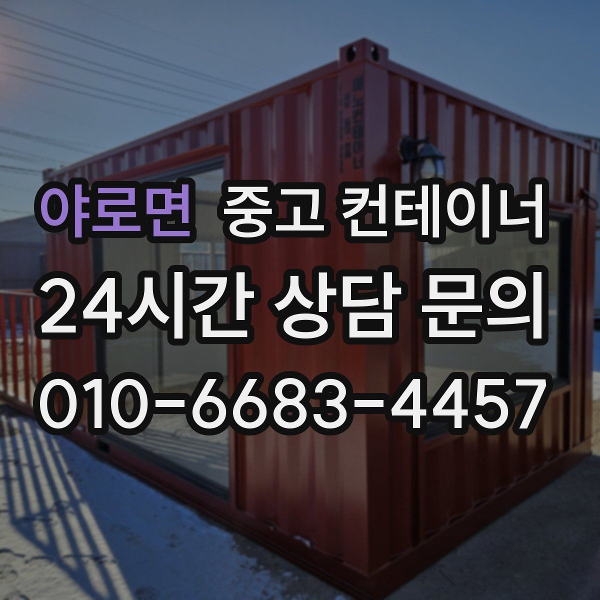 야로면 컨테이너 매입