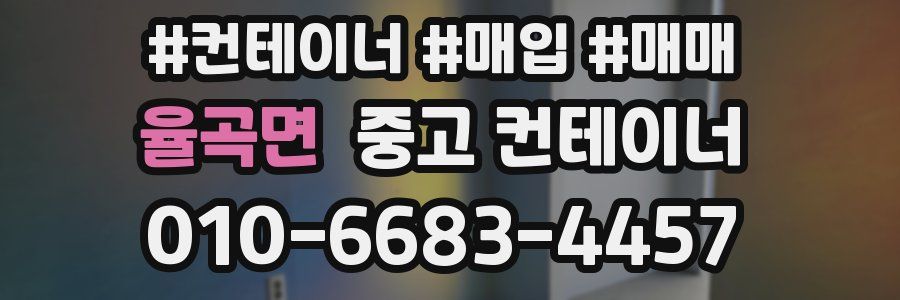 율곡면 중고 컨테이너