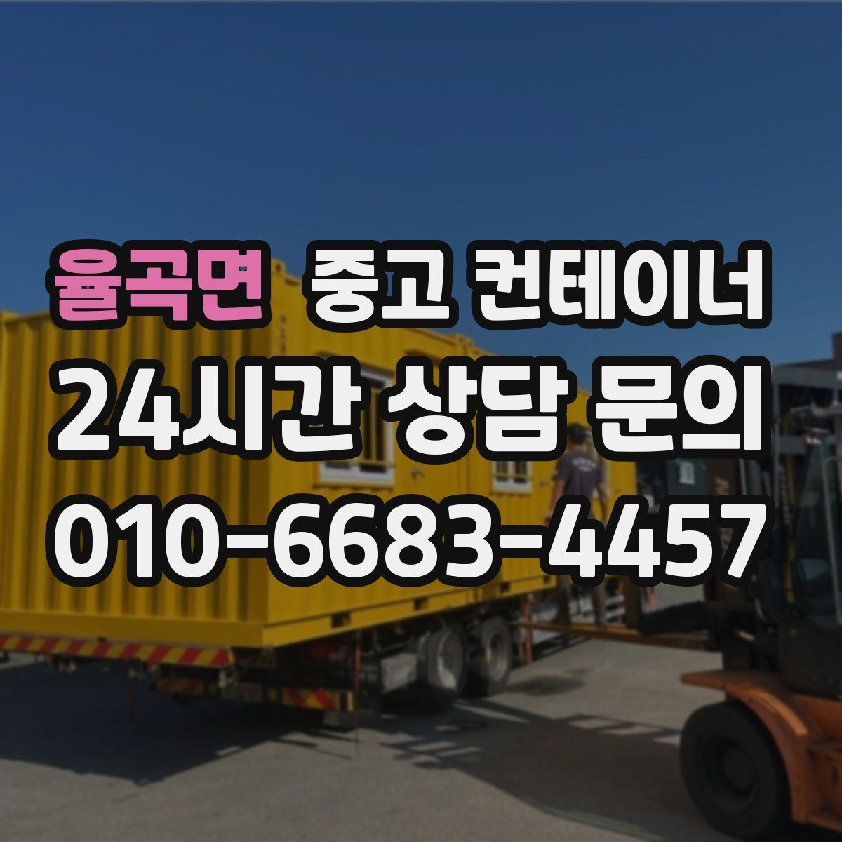 율곡면 컨테이너 매입