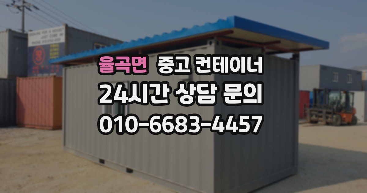 율곡면 중고 컨테이너 매입