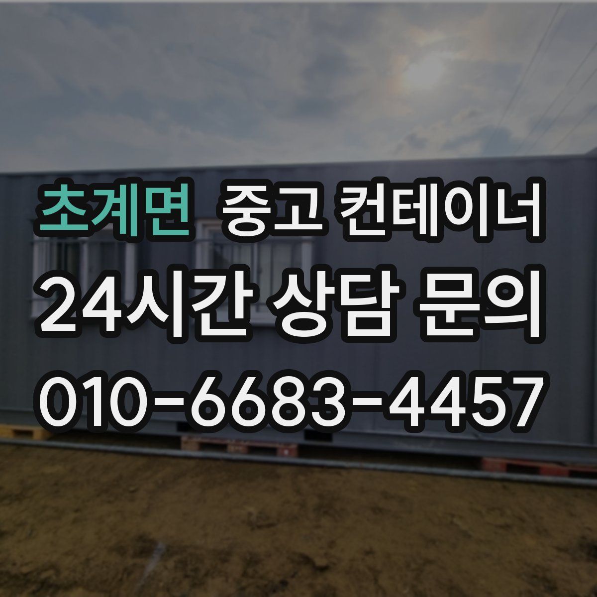 초계면 컨테이너 매입