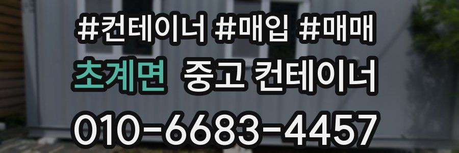 초계면 중고 컨테이너
