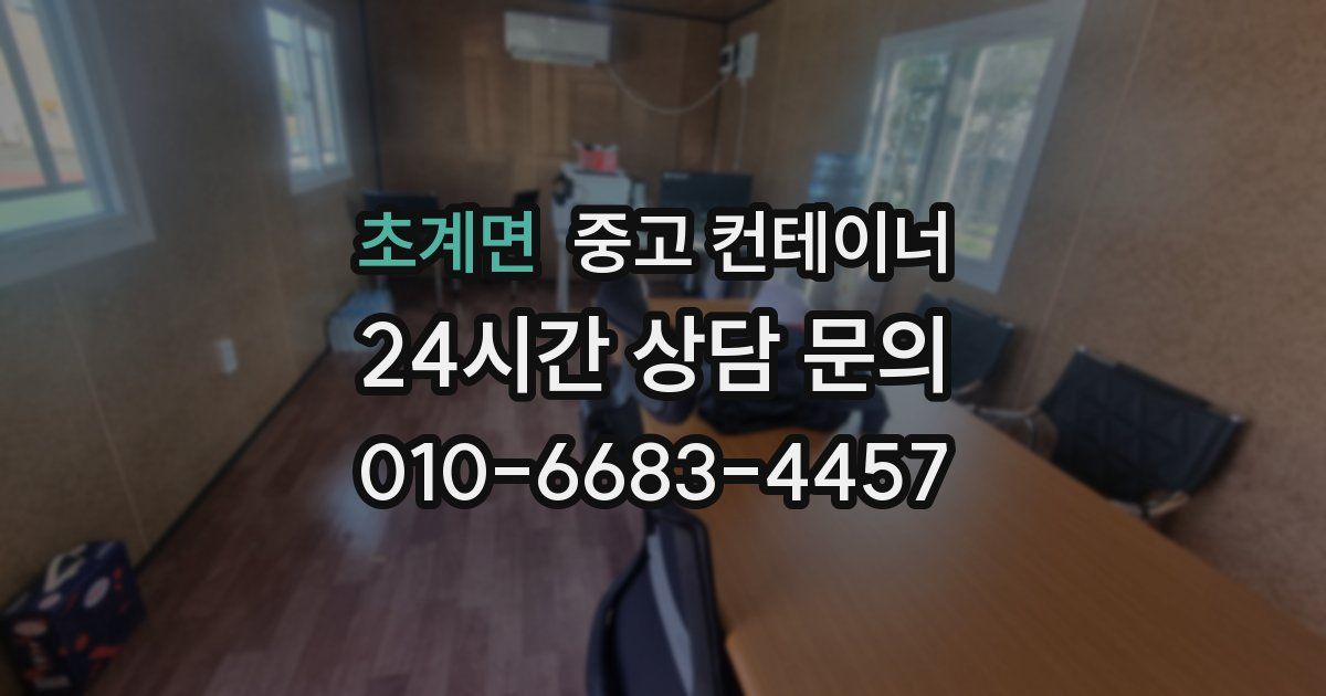 초계면 중고 컨테이너 매입