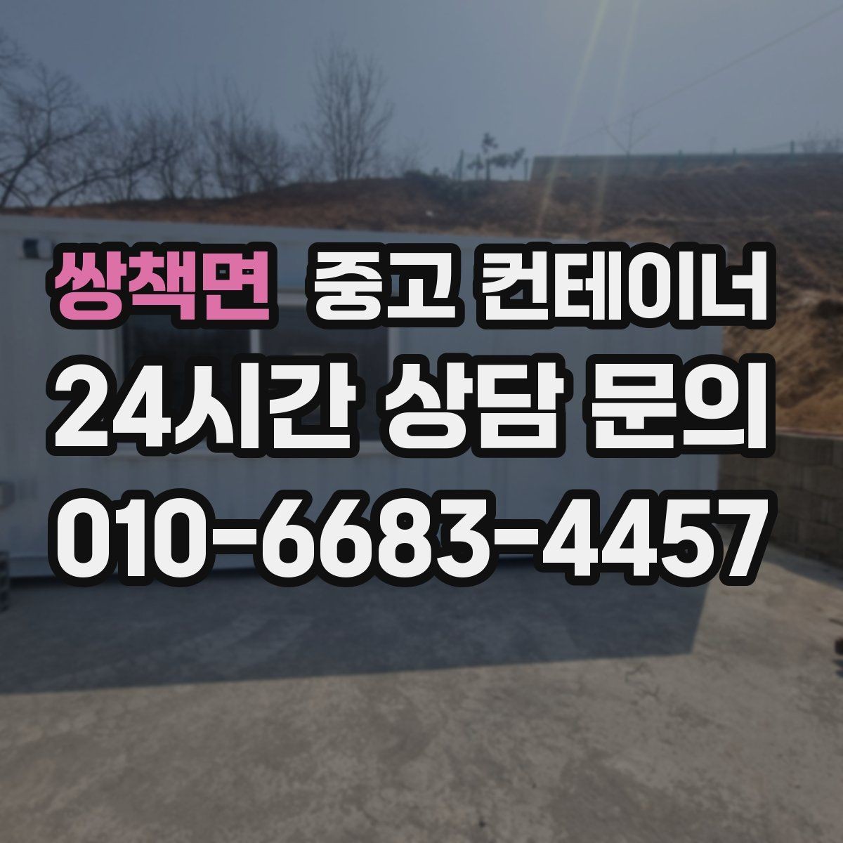 쌍책면 중고 컨테이너 매입 농번기 전에 정리해야 할 이유