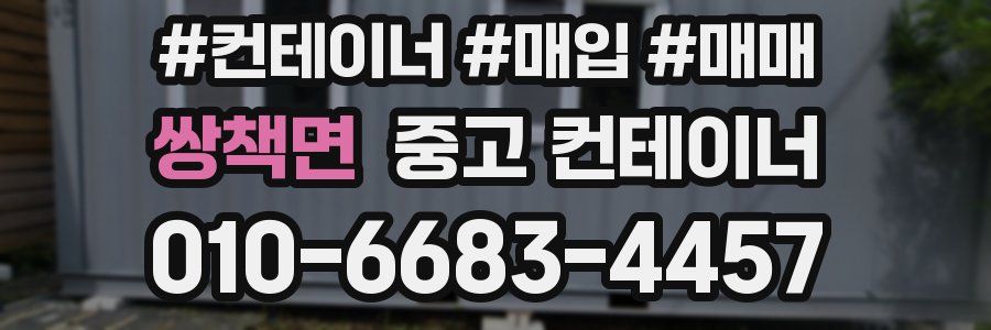 쌍책면 중고 컨테이너